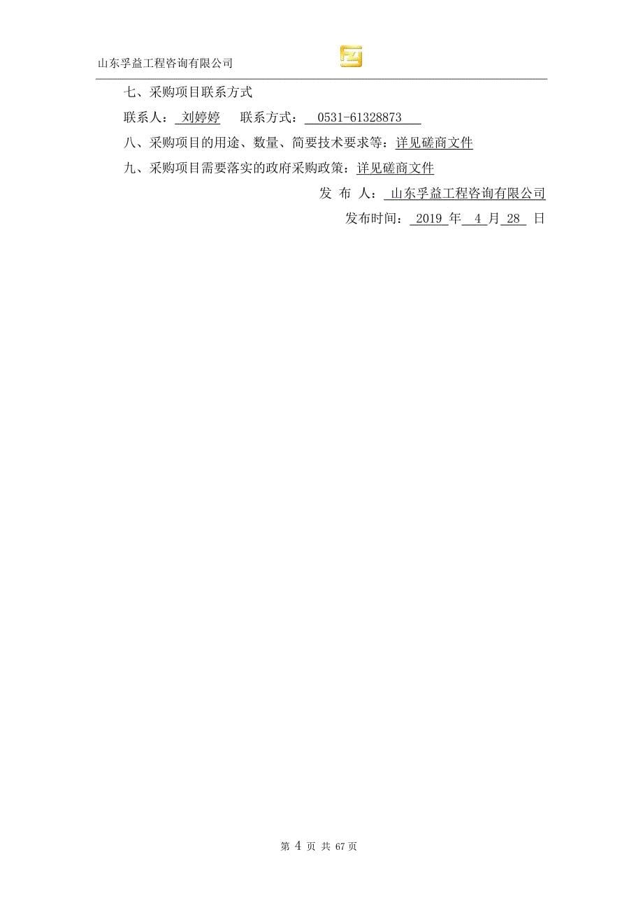 山东省济南市章丘区龙山街道办事处南小村美丽乡村提升工程采购项目竞争性磋商文件_第5页