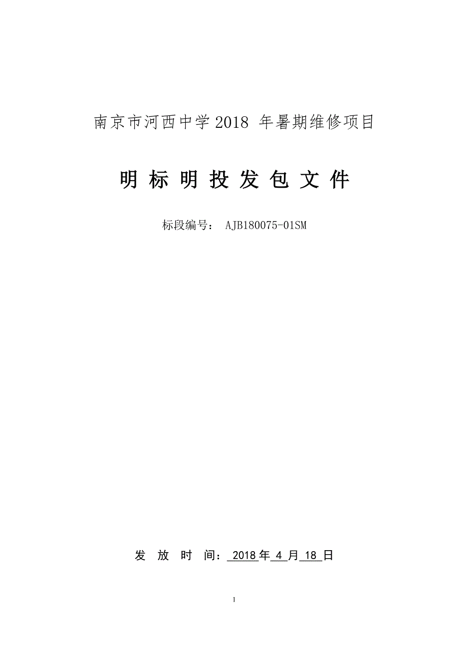 南京市河西中学2018 年暑期维修项目明标明投发包文件_第1页