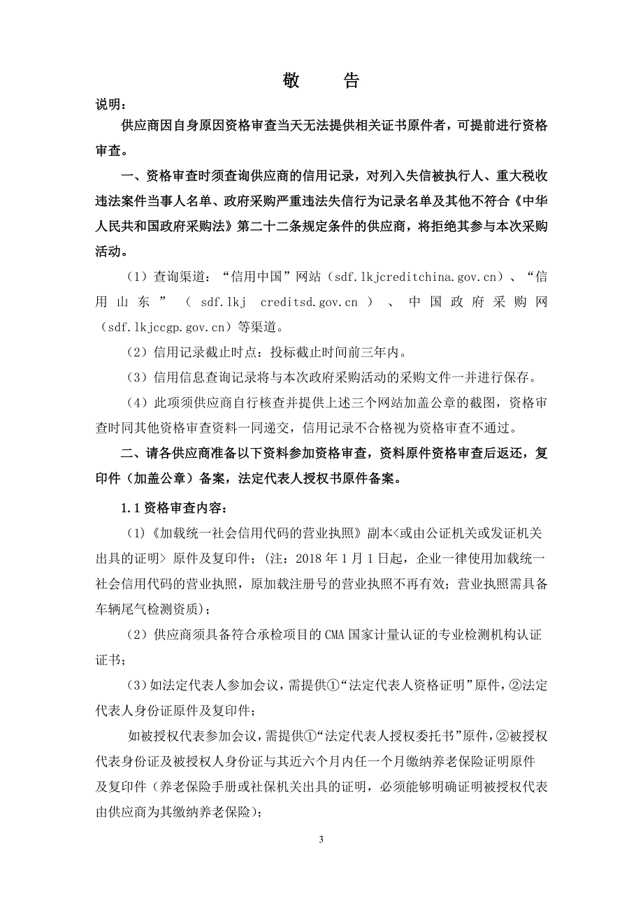 淄川区机动车尾气检测社会购买服务招标文件_第3页
