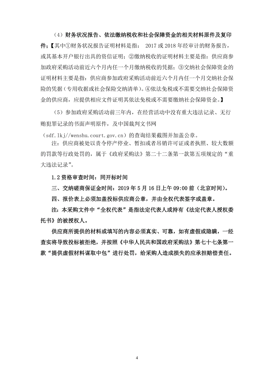 淄川区机动车尾气检测社会购买服务招标文件_第4页