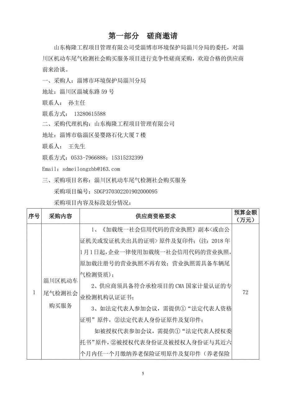 淄川区机动车尾气检测社会购买服务招标文件_第5页