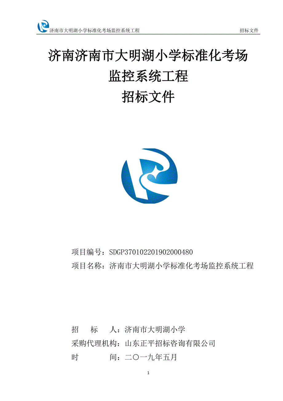 济南市大明湖小学标准化考场监控系统工程招标文件_第1页