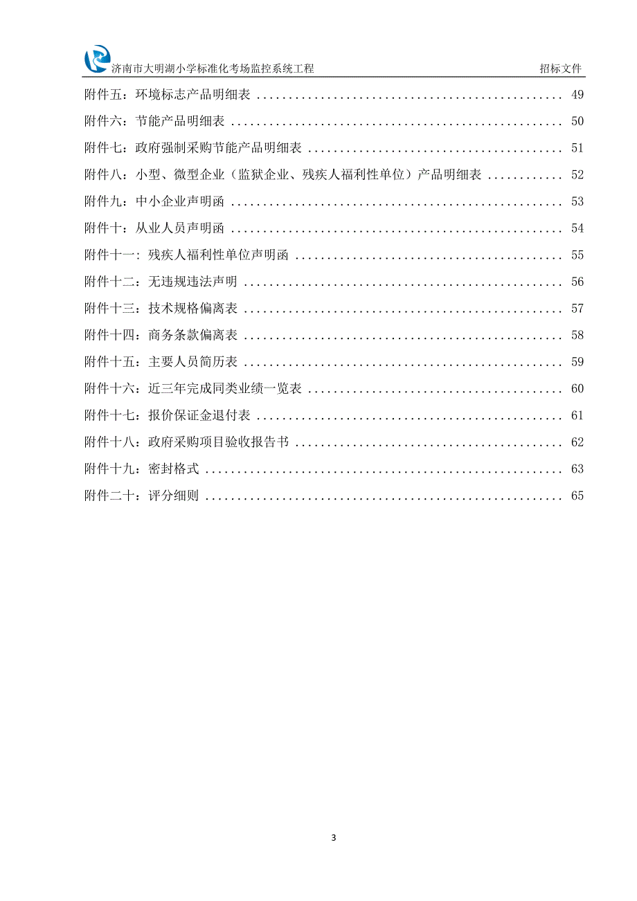 济南市大明湖小学标准化考场监控系统工程招标文件_第3页