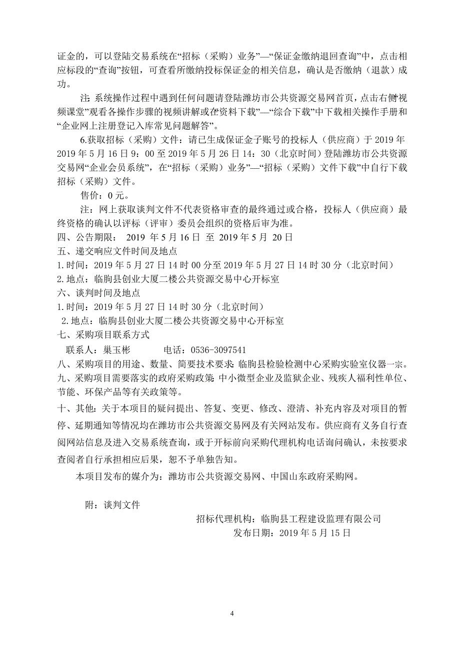 临朐县检验检测中心购置实验室仪器项目竞争性谈判文件_第4页