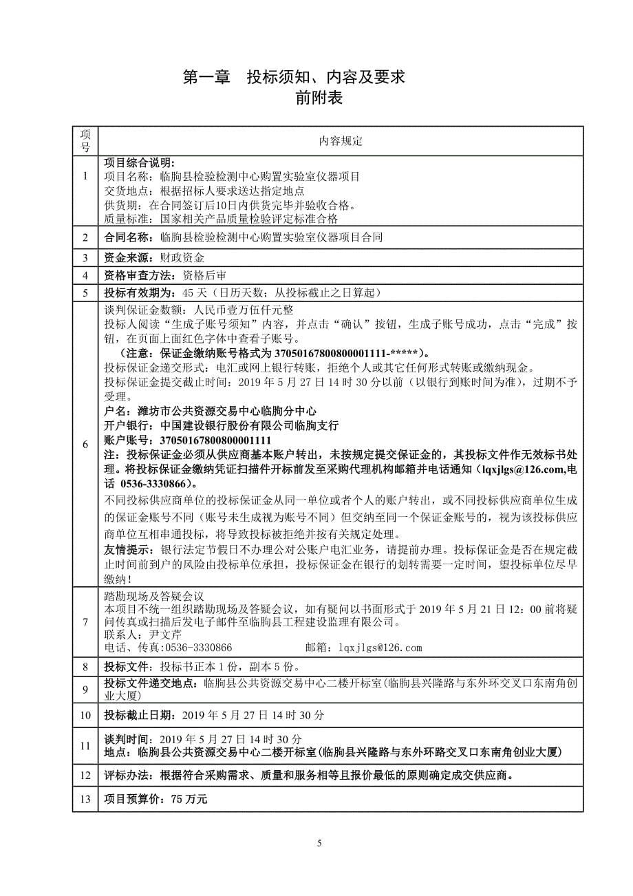 临朐县检验检测中心购置实验室仪器项目竞争性谈判文件_第5页