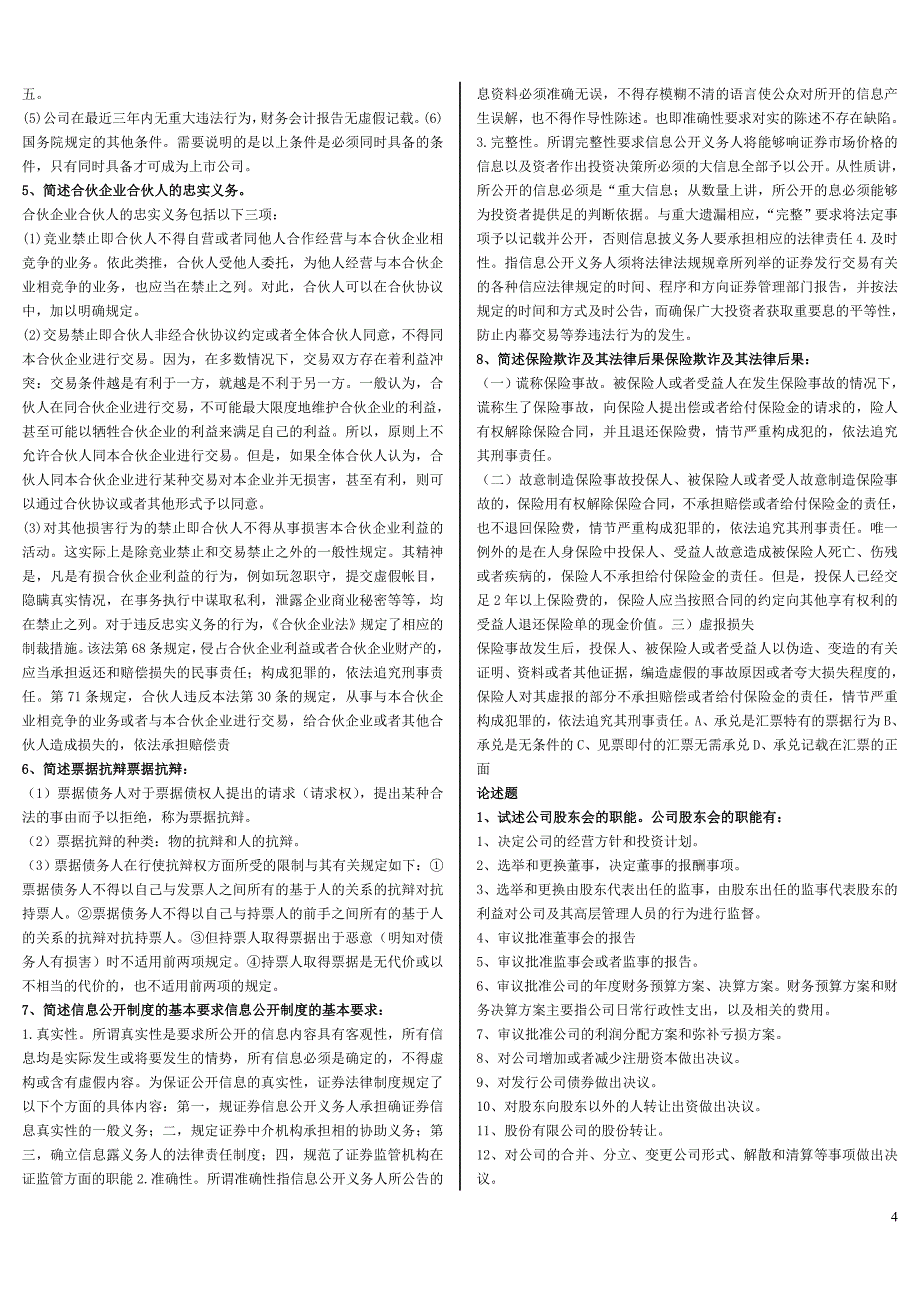 电大《商法》考试资料(含答案)_第4页