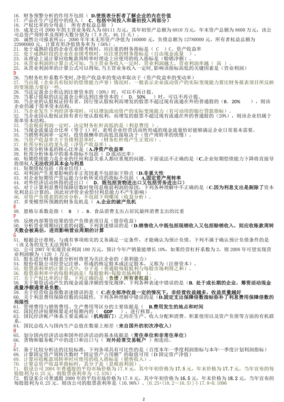 2014年电大《财务报表分析》网考之单选(最全题库)_第2页