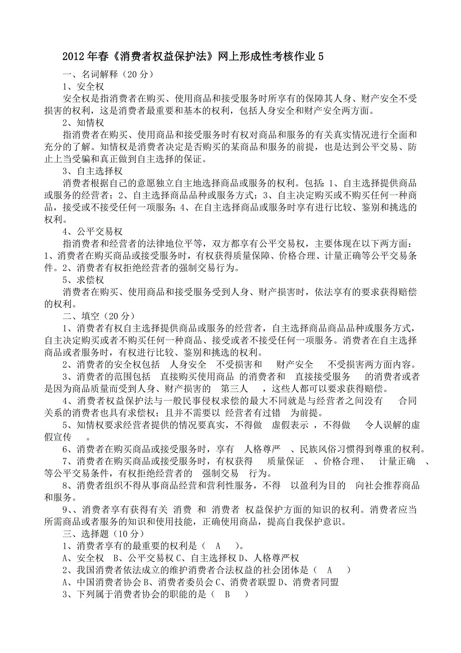 2012年春电大《消费者权益保护法》网上形成性考核作业-5_第1页