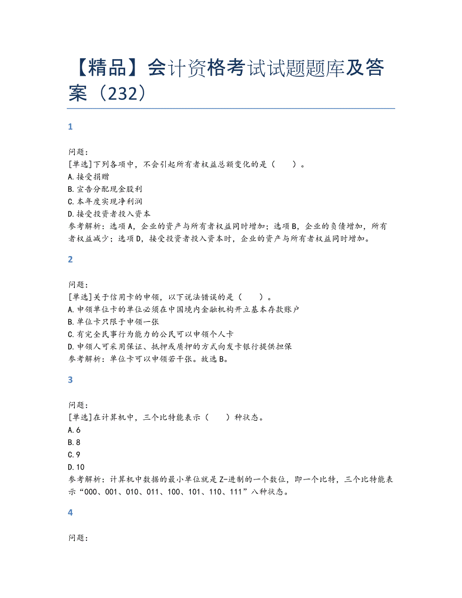 【精品】会计资格考试试题题库及答案(232)_第1页