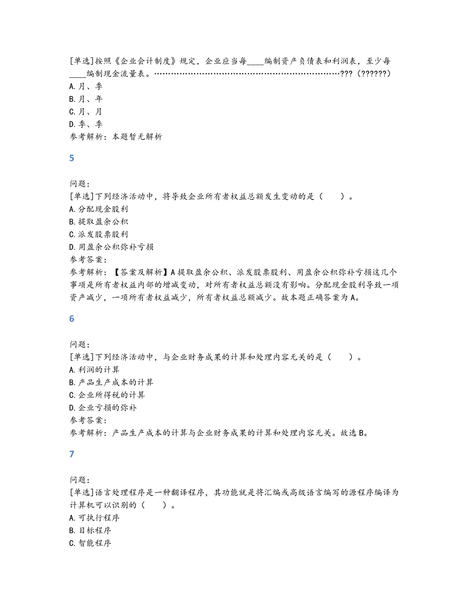 【精品】会计资格考试试题题库及答案(232)_第2页