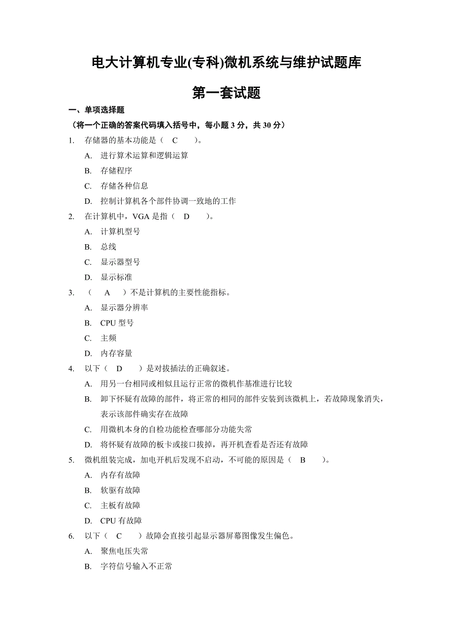 电大计算机专业(专科)微机系统与维护考试试题库_第1页