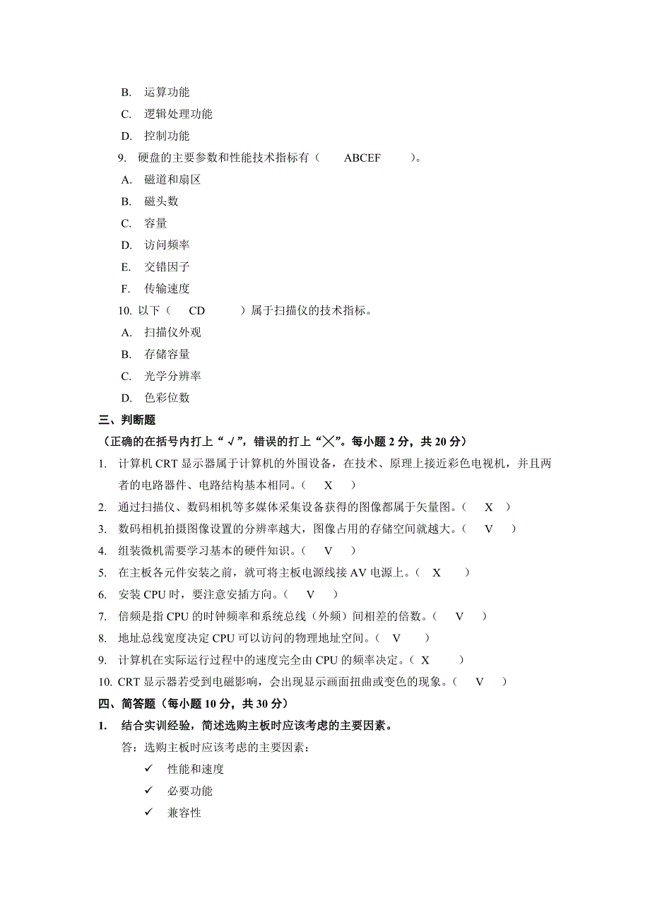 电大计算机专业(专科)微机系统与维护考试试题库_第4页