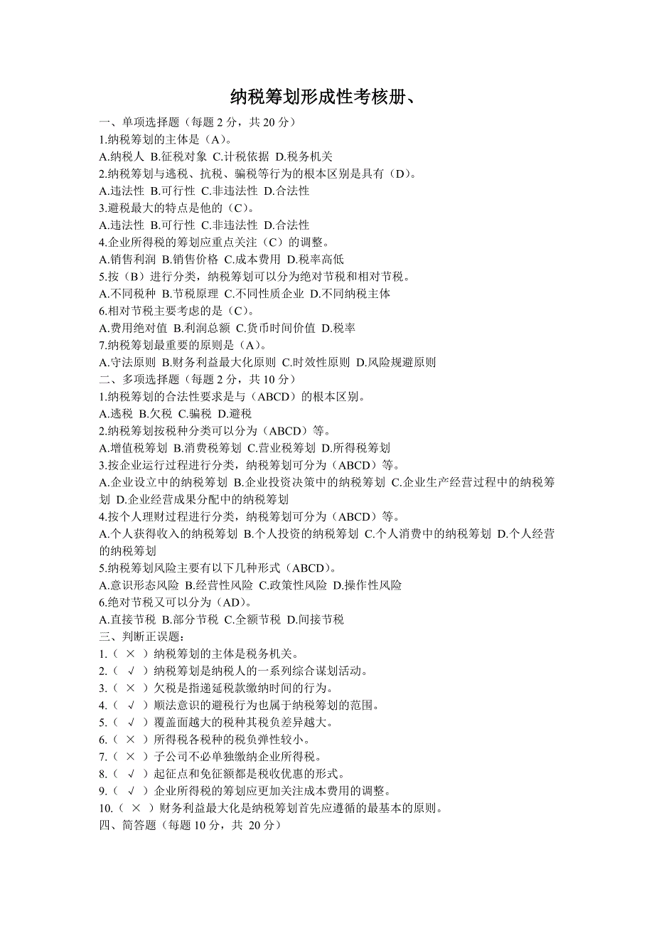 电大【纳税筹划】形成性考核册答案_第1页