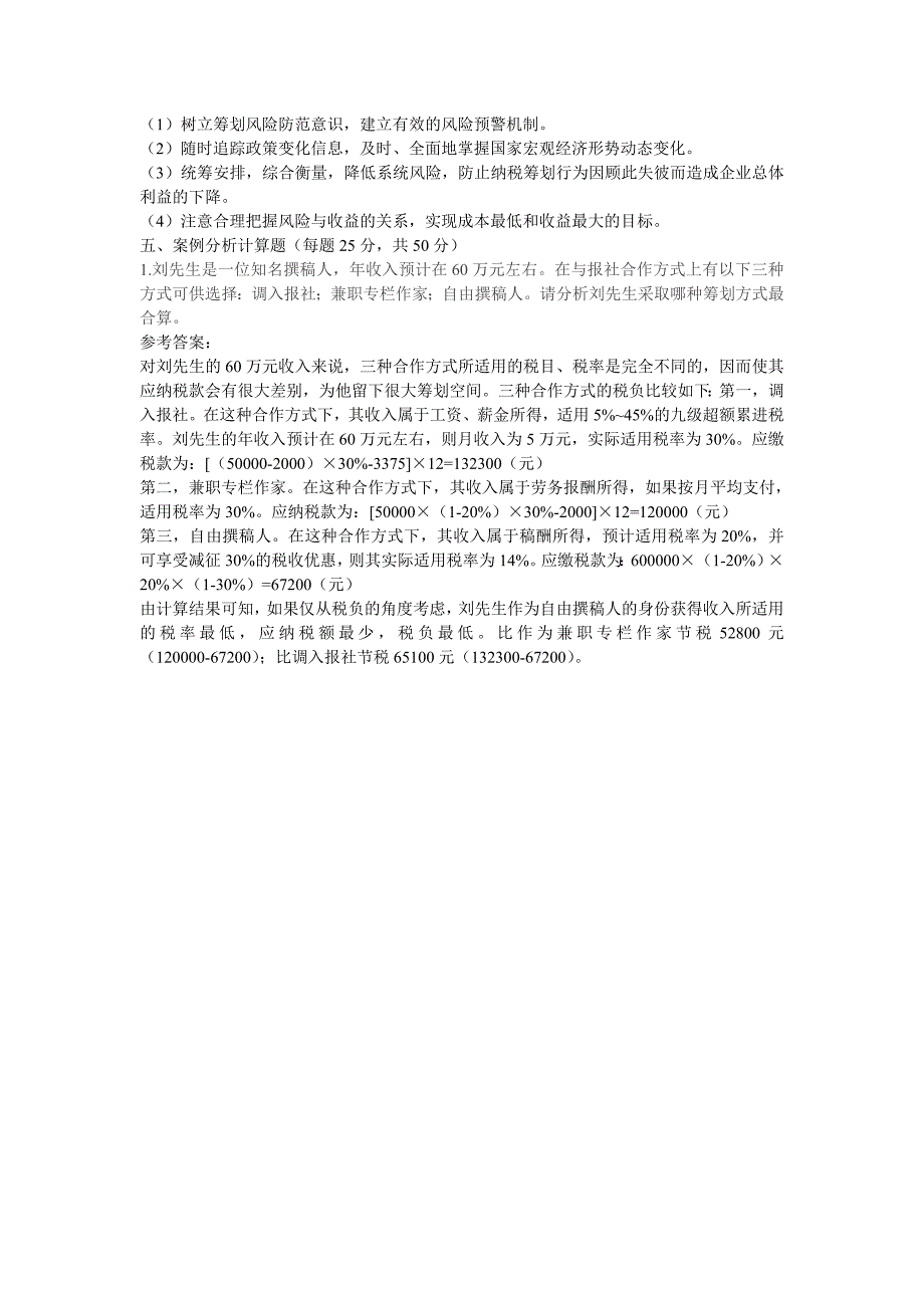 电大【纳税筹划】形成性考核册答案_第4页