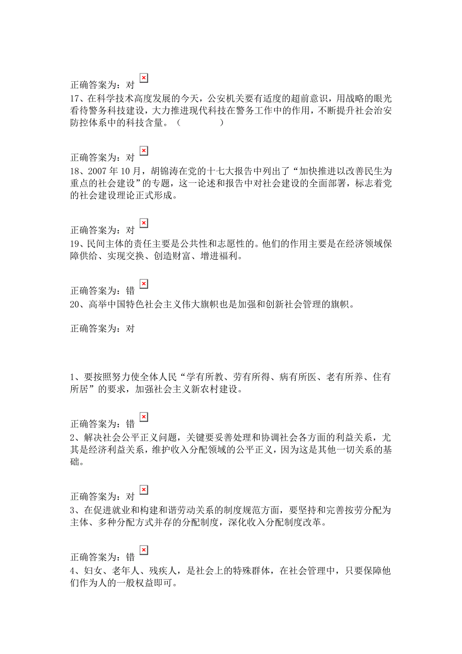 电大《加强和创新社会管理》继续教育考试判断题题库（含答案）_第3页