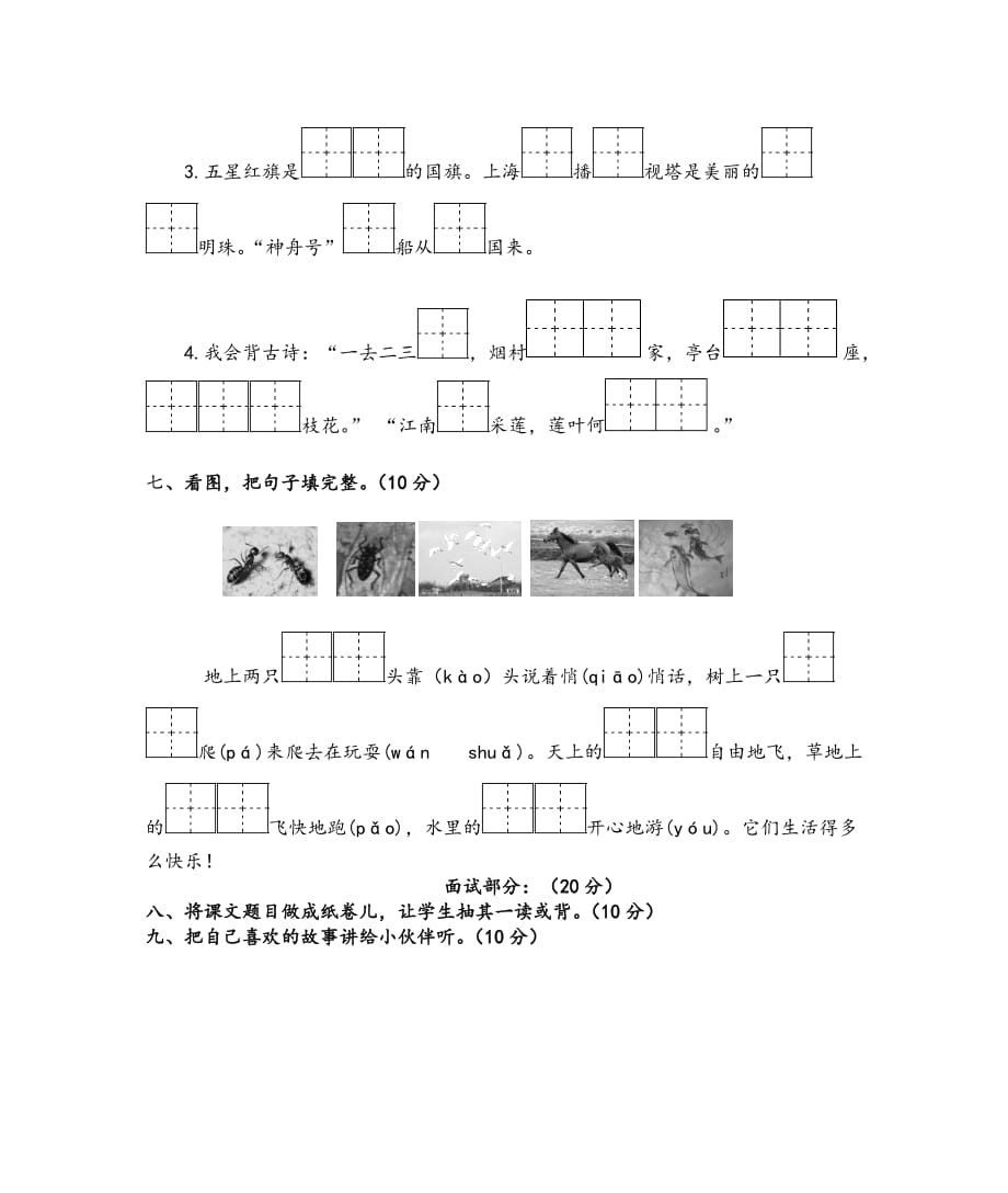 苏教版国标本小学语文一年级（上册）期末水平测试卷_第4页