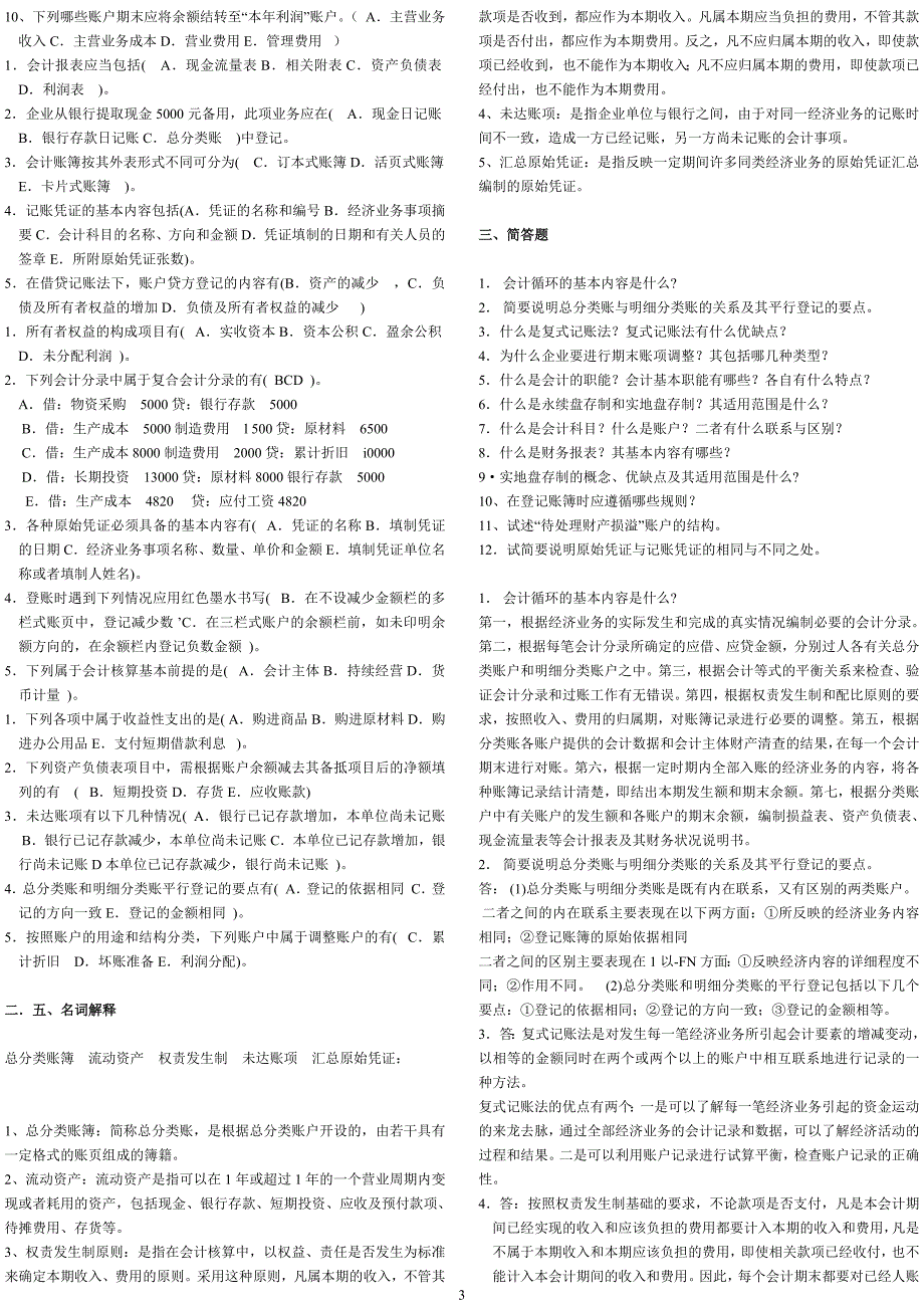 电大《基础会计》复习题汇总[含答案]_第3页