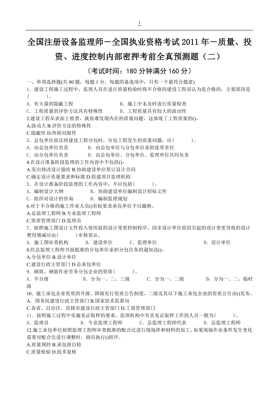 全国注册设备监理师-全国执业资格考试2011年-质量、投资、进度控制内部密押考前全真预测题(二)_第1页