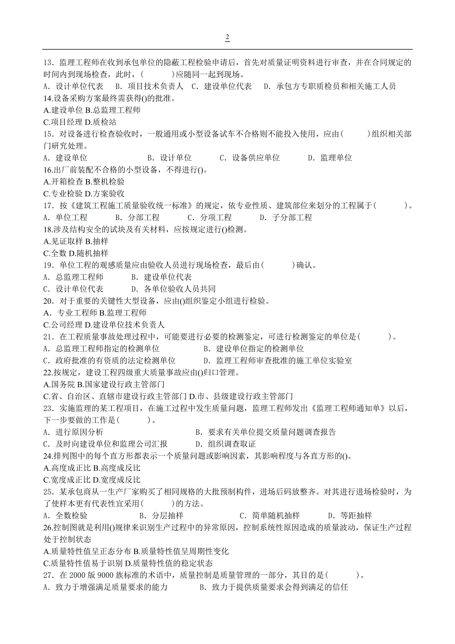 全国注册设备监理师-全国执业资格考试2011年-质量、投资、进度控制内部密押考前全真预测题(二)_第2页