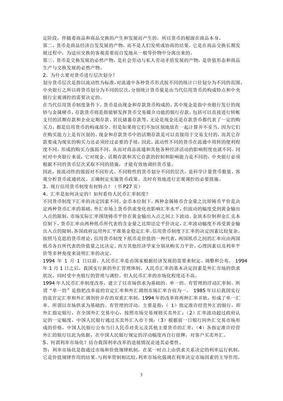 电大《货币银行学》(金融学)考试_第3页