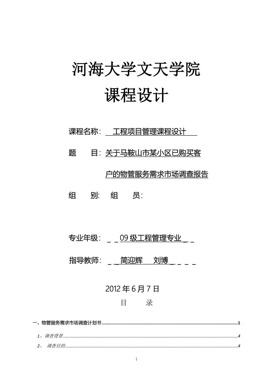 工程项目管理课程设计--关于马鞍山市某小区已购买客户的物管服务需求市场调查报告_第1页