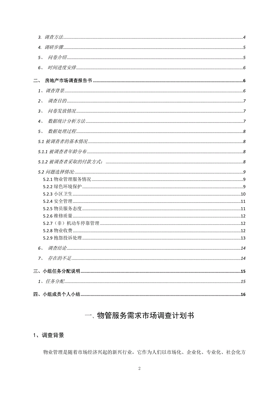 工程项目管理课程设计--关于马鞍山市某小区已购买客户的物管服务需求市场调查报告_第2页