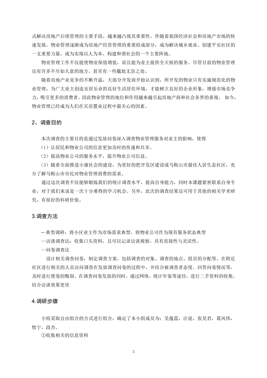 工程项目管理课程设计--关于马鞍山市某小区已购买客户的物管服务需求市场调查报告_第3页