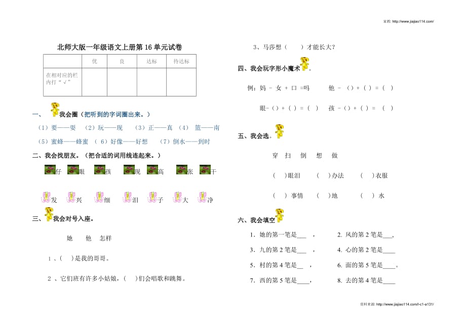 北师大版一年级上册语文第16单元试卷_第1页