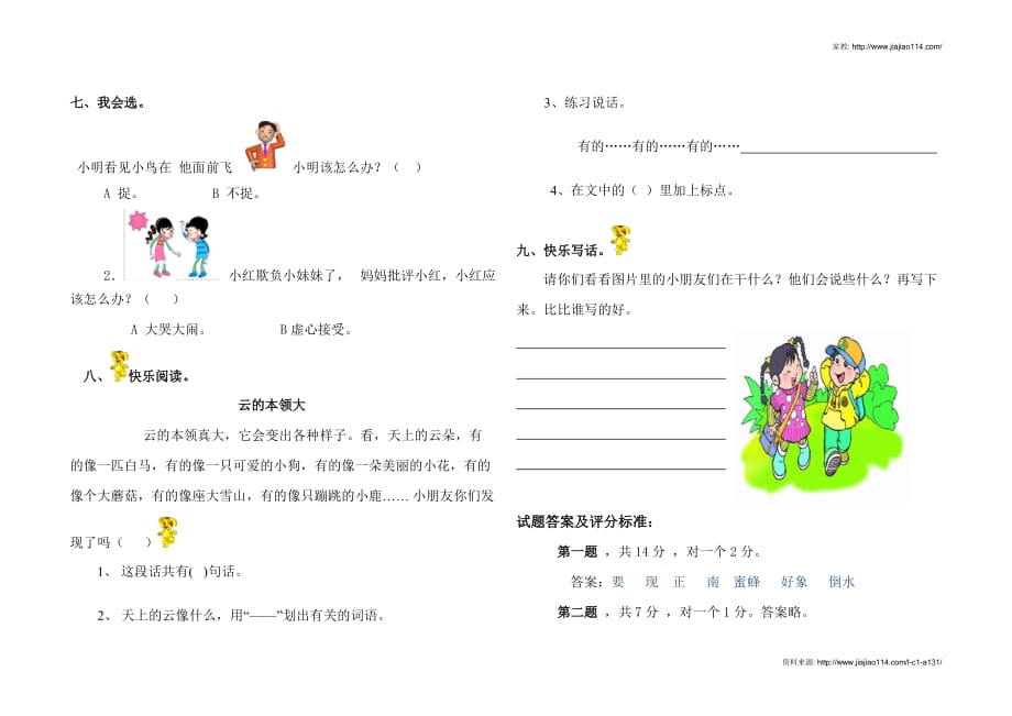 北师大版一年级上册语文第16单元试卷_第2页