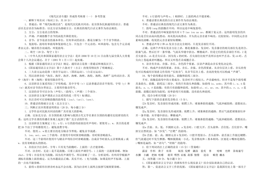 电大《现代汉语专题》形成性考核册1-4答案_第1页