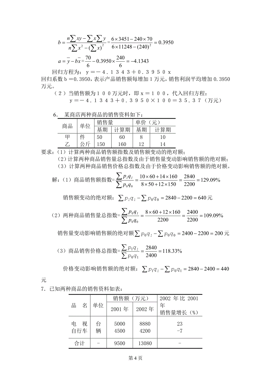 电大《统计学原理》期末复习(计算题)_第4页