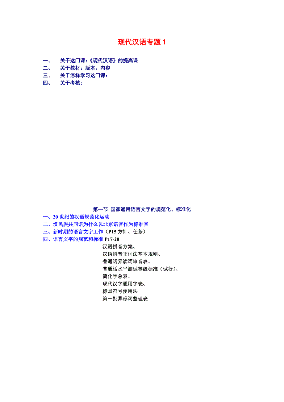 电大《现代汉语》专题1期末复习题_第1页