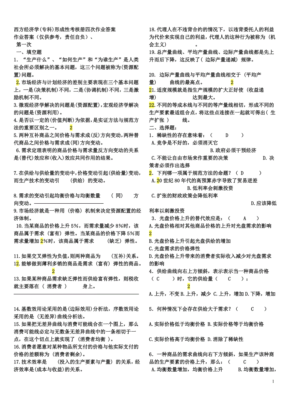 电大《西方经济学》(专科)形成性考核册及作业答案_第1页