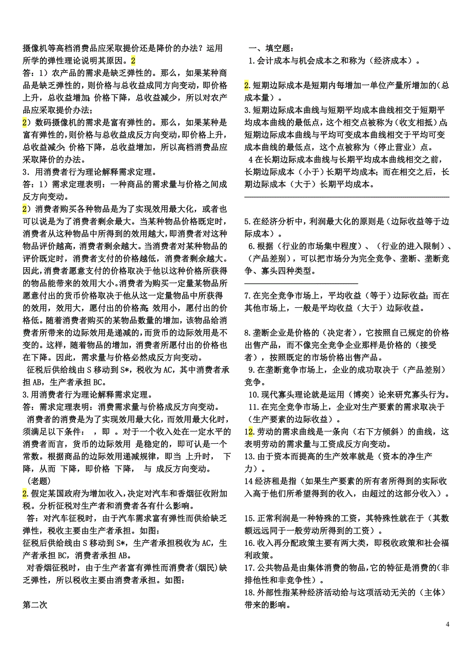 电大《西方经济学》(专科)形成性考核册及作业答案_第4页