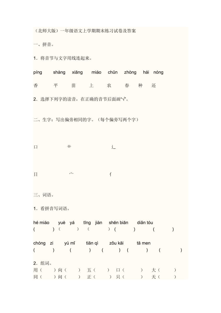 （北师大版）一年级语文上学期期末练习试卷及答案_第1页