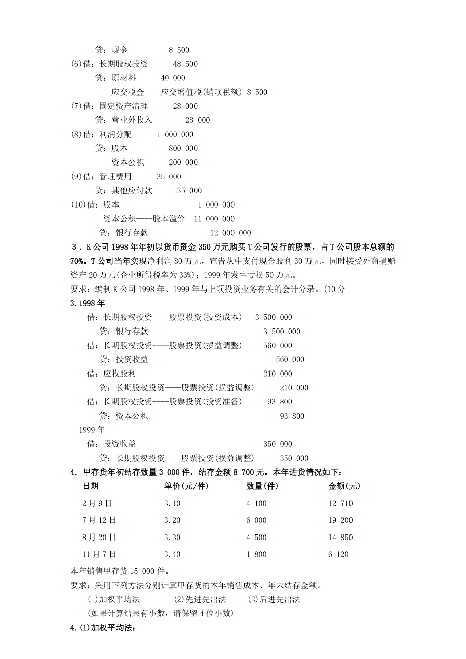 电大历年《中级财务会计》考试复习资料_第2页