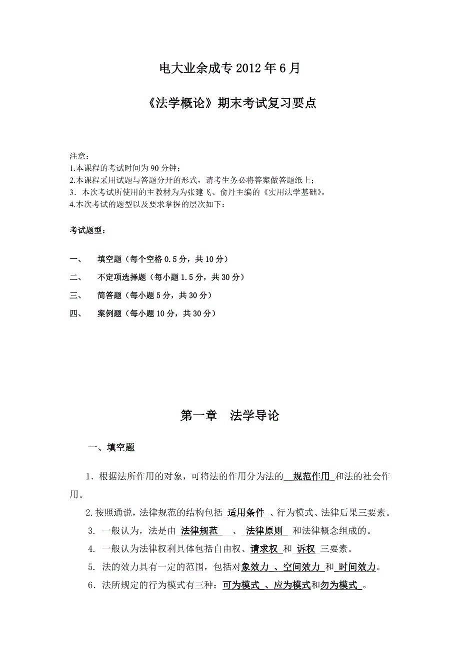 电大《法学概论》期末复习资料_第1页