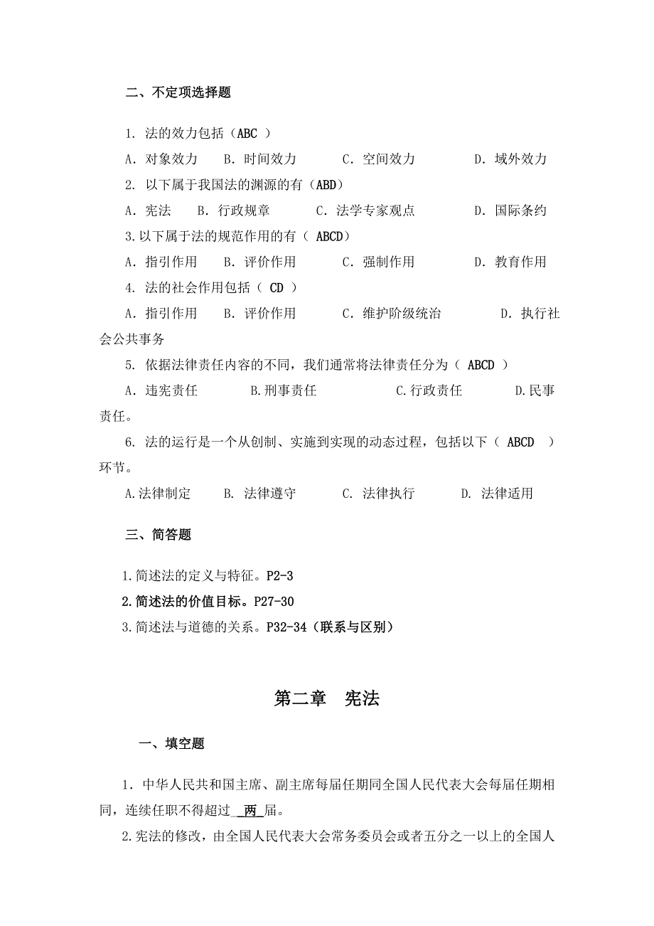 电大《法学概论》期末复习资料_第2页