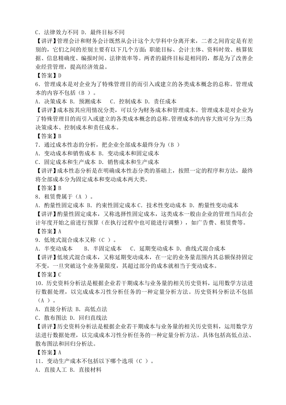 电大开放教育专科会计学专业《管理会计》作业讲评_第2页