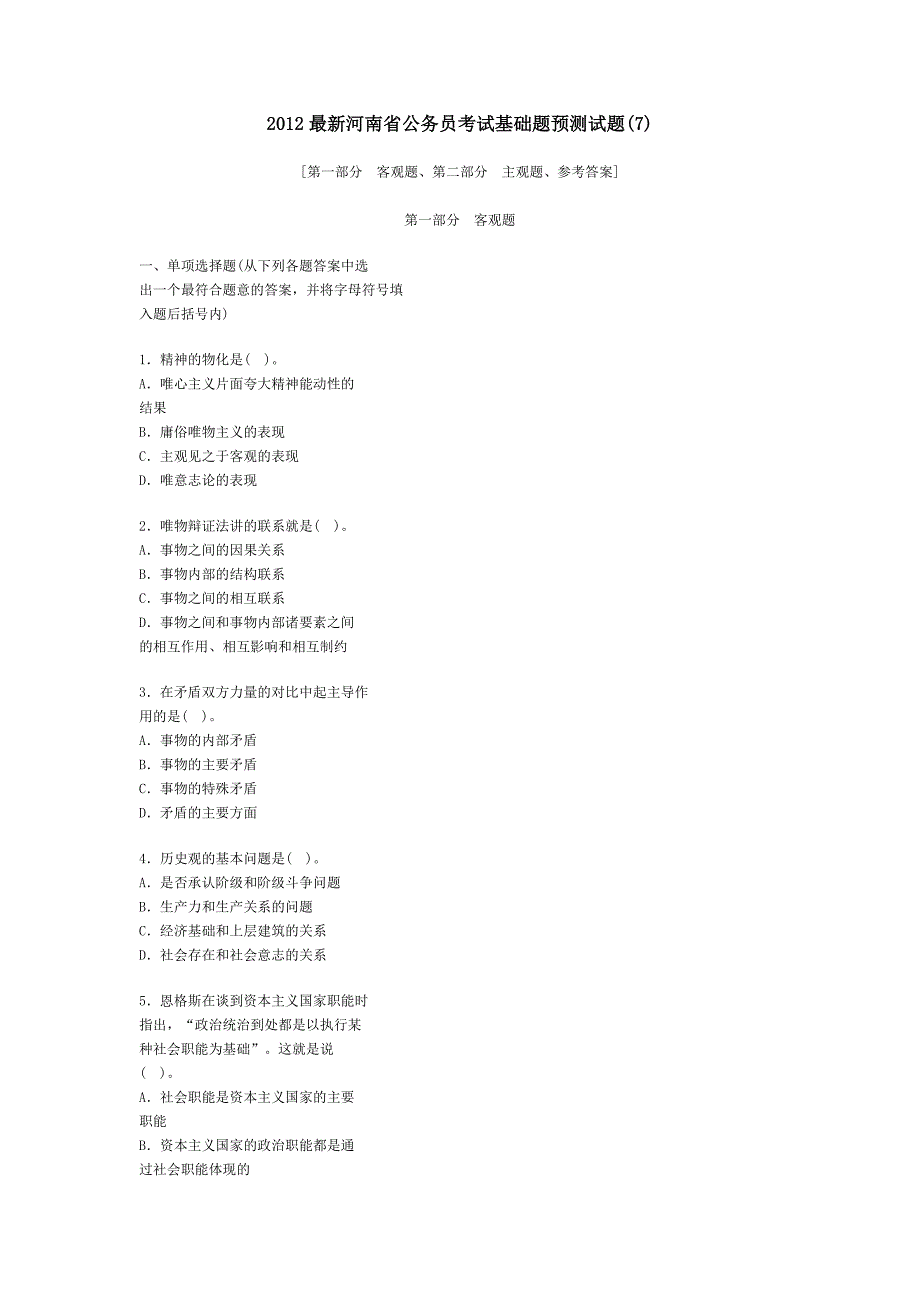 2012最新河南省公务员考试基础题预测试题(7)_第1页