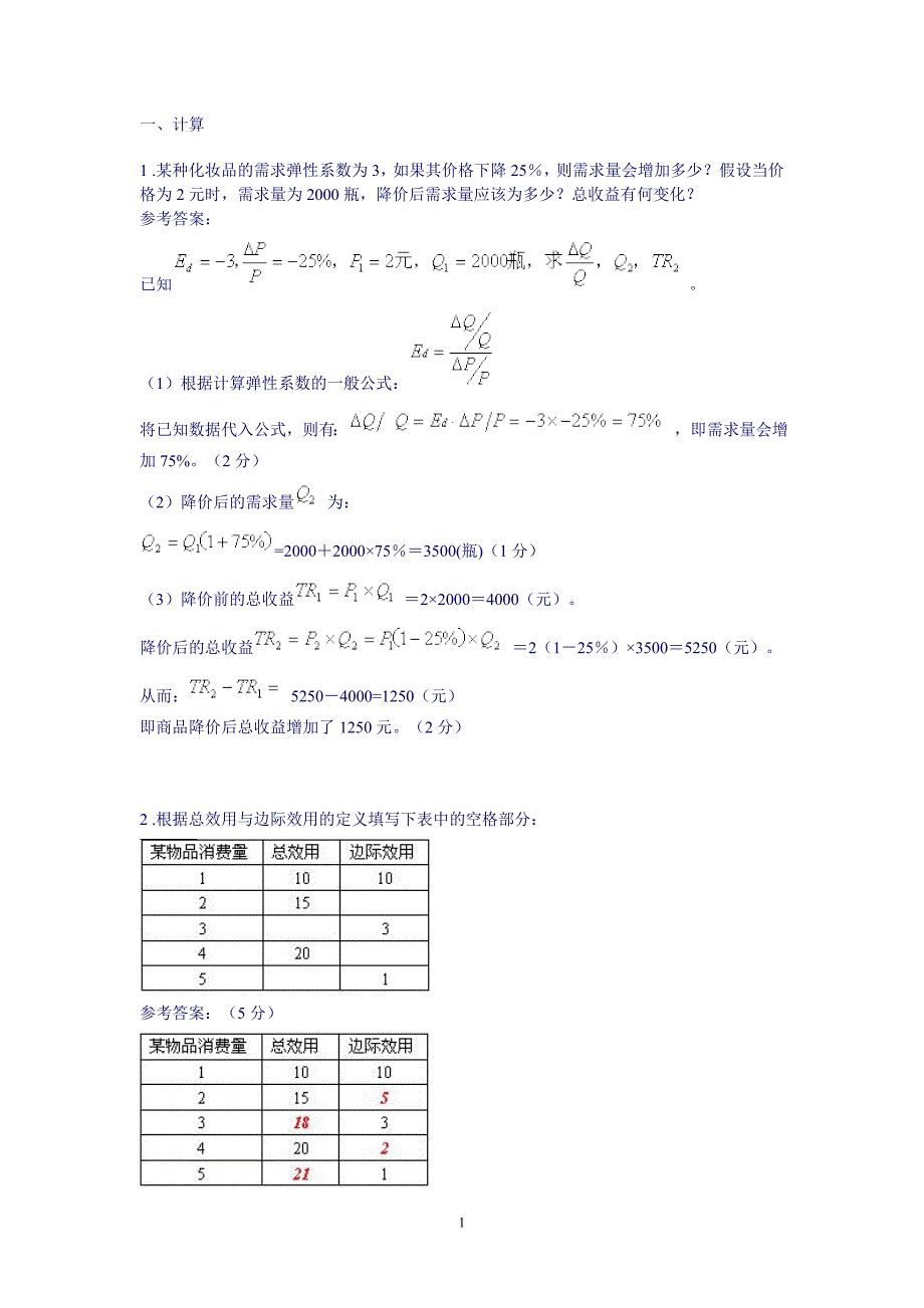 电大开放教育《西方经济学》计算题及问答题_第1页