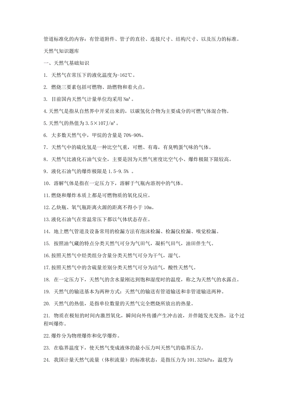 天然气基础知识题库1_第1页