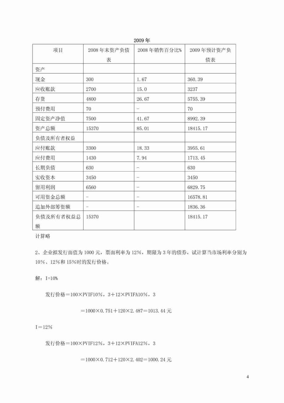 电大新版财务管理作业1_第4页