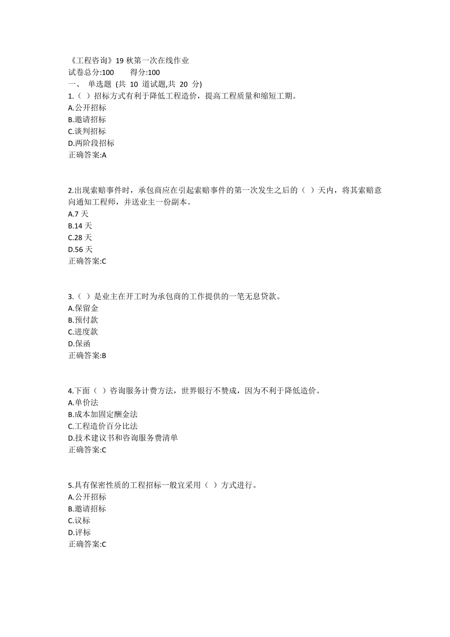 川大《工程咨询》19秋第一次在线作业1_第1页