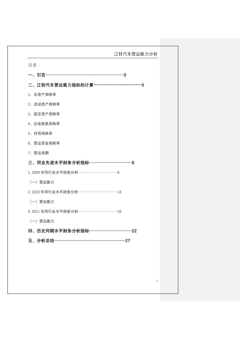 2012年电大财务报表分析任务(二)江铃汽车营运能力分析报告_第1页