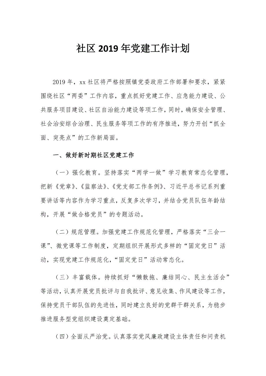 社区2019年党建工作计划1_第1页