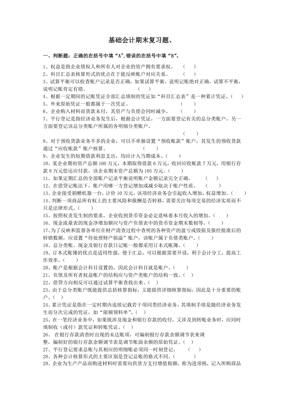 电大《基础会计》复习题及答案_第1页