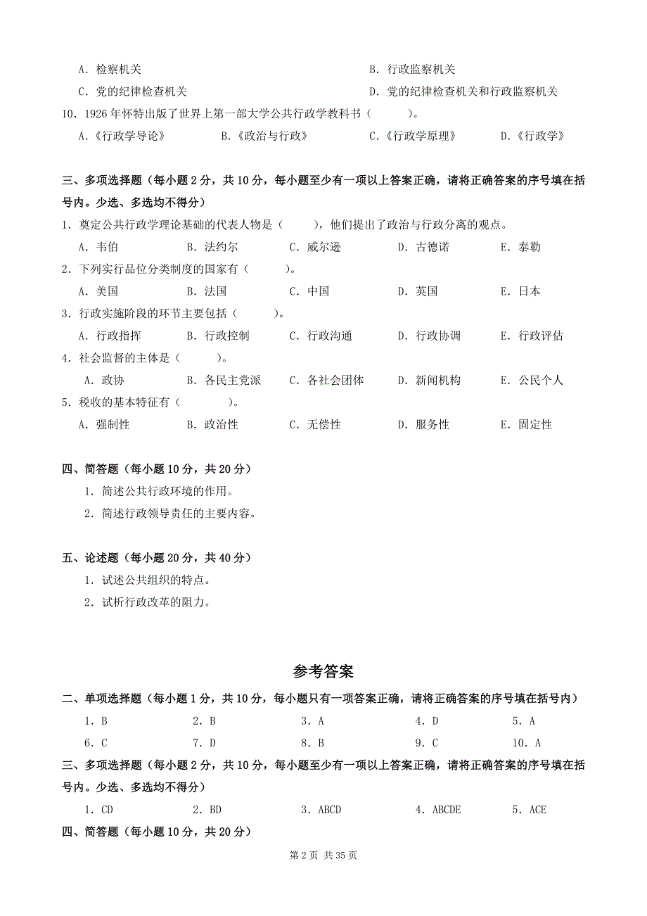 电大《行政管理学(A)》试题及参考试题_第2页