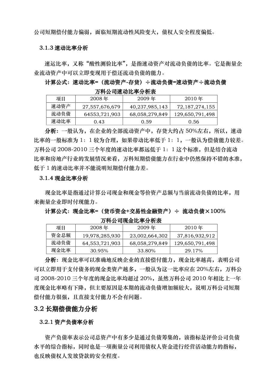 最新电大财务报表分析任务--万科A(000002)偿债能力分析_第5页