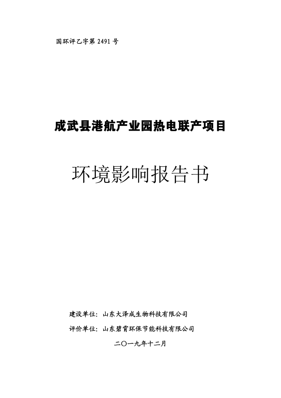 成武县港航产业园热电联产项目环评报告书_第1页